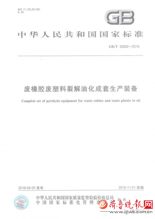 \ 廢輪胎煉油設備國家標準.jpg