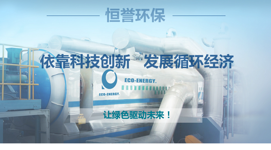 恒譽(yù)環(huán)保，讓綠色驅(qū)動(dòng)未來(lái)