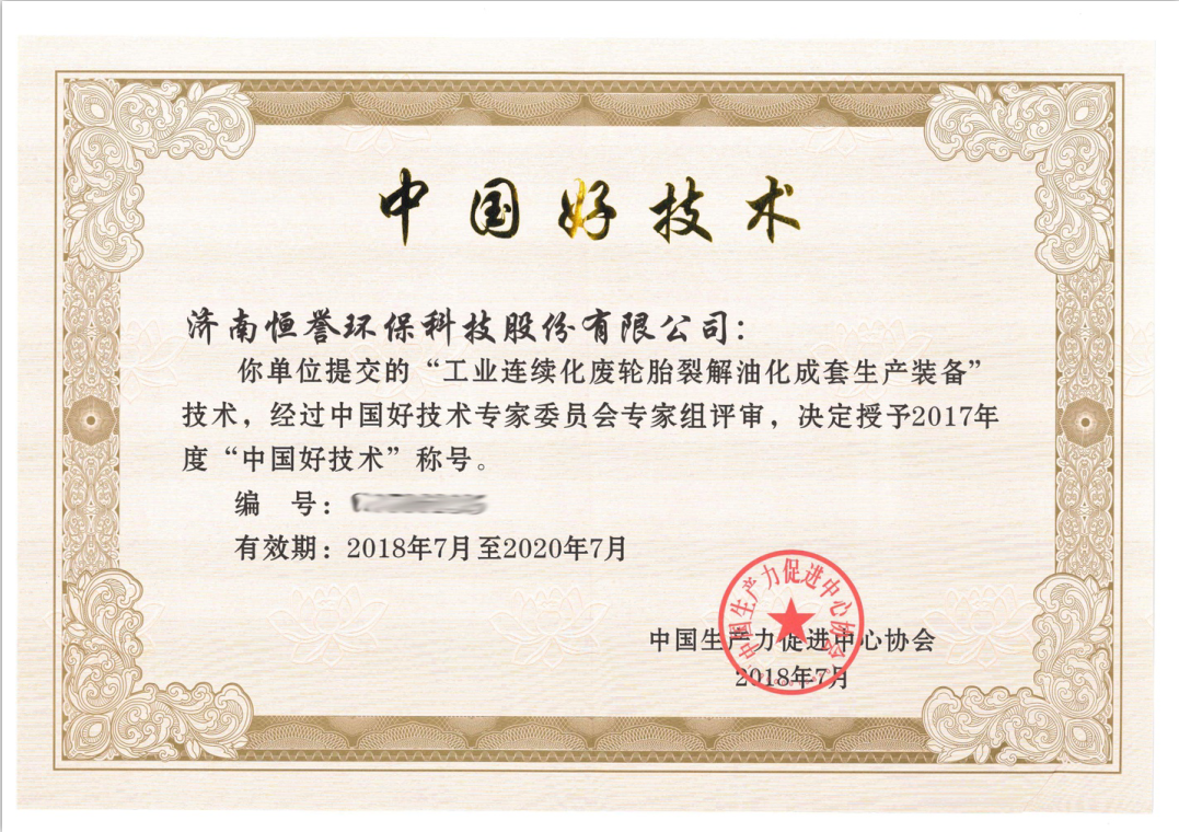 濟(jì)南恒譽(yù)環(huán)保科技股份有限公司榮獲“中國好技術(shù)”殊榮