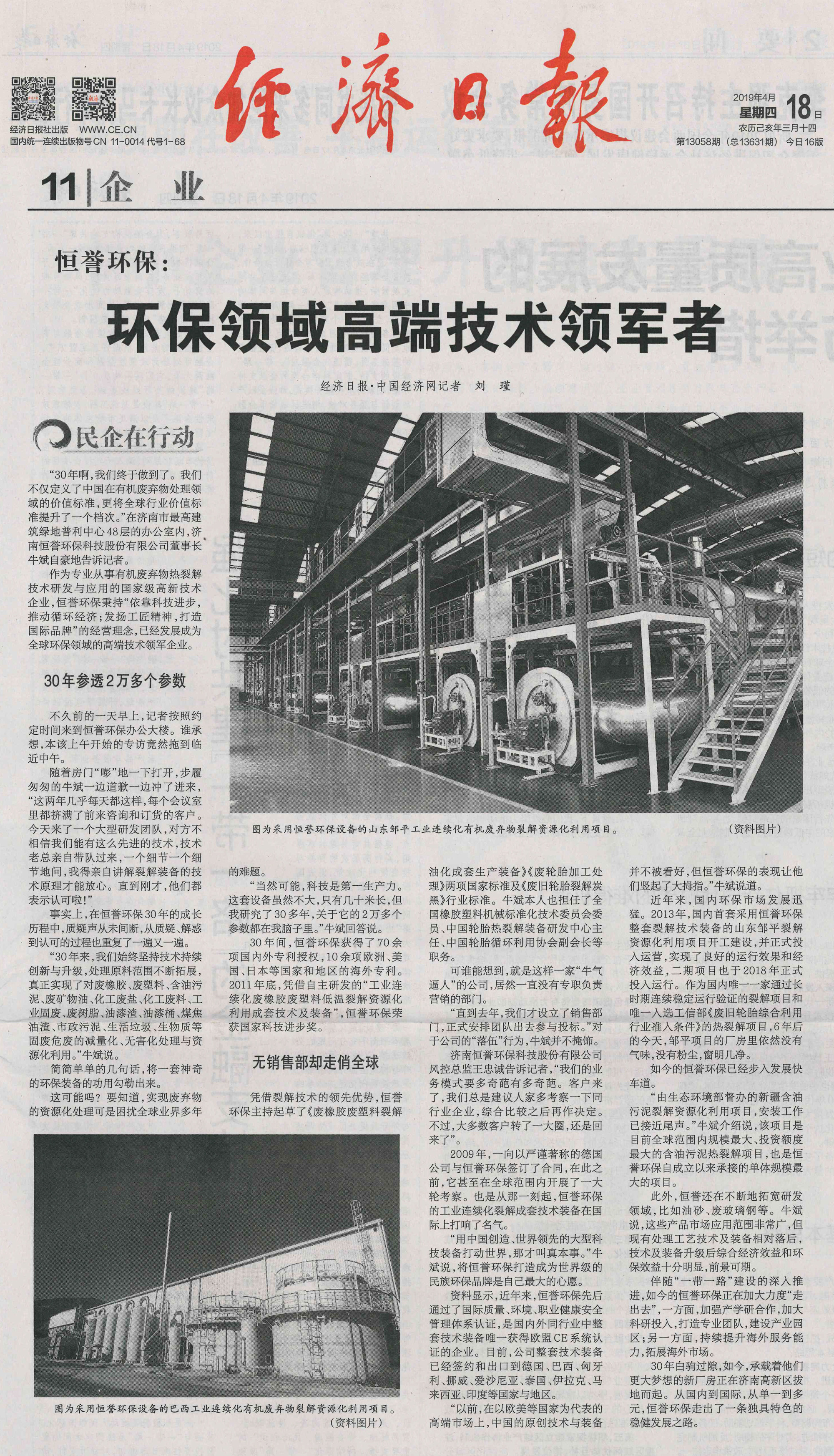 重磅丨《經(jīng)濟(jì)日?qǐng)?bào)》：恒譽(yù)環(huán)?！h(huán)保領(lǐng)域高端技術(shù)領(lǐng)軍者